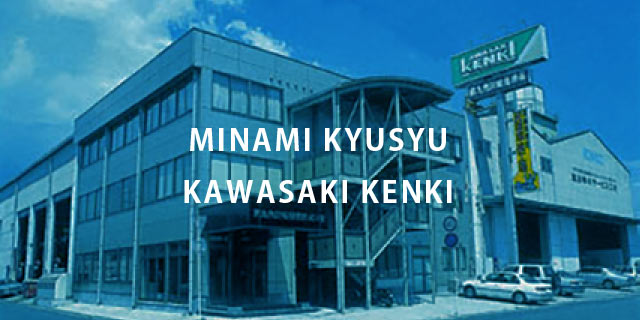 南九州川崎建機(株)