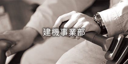 建機事業部