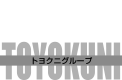 生涯一捕手　トヨクニグループ